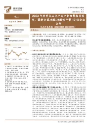 化工行业周报：2023年度重点石化产品产能预警报告发布，最新全国硝酸/硝酸铵产量10强企业公布