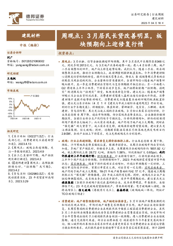建筑材料周观点：3月居民长贷改善明显，板块预期向上迎修复行情