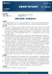 主要消费产业行业深度研究：消费大势切换，敢问路在何方？