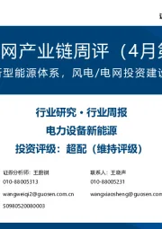 风电/电网产业链周评(4月第3周):加快建设新型能源体系,风电/电网投资建设逐步提速