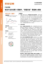 电力设备及新能源行业周报：电池片龙头拓展N型组件，“西氢东送”管道纳入规划