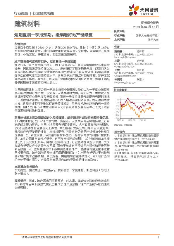 建筑材料行业研究周报：短期重视一季报预期，继续看好地产链修复