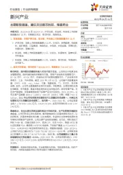 新兴产业行业研究周报:本期新股速递:建议关注南芯科技、海森药业