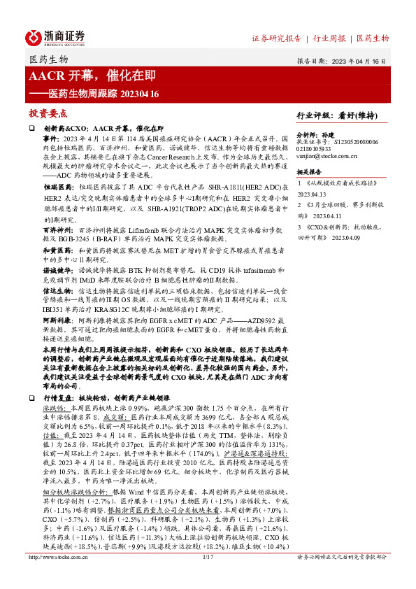 医药生物周跟踪：AACR开幕，催化在即