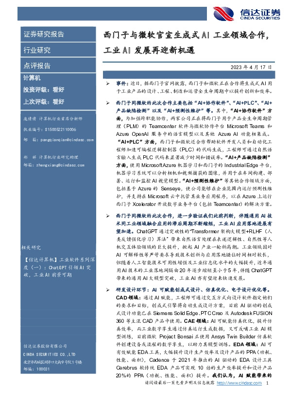 计算机：西门子与微软官宣生成式AI工业领域合作，工业AI发展再迎新机遇