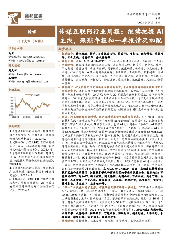 传媒互联网行业周报：继续把握AI主线，跟踪年报和一季报情况加配