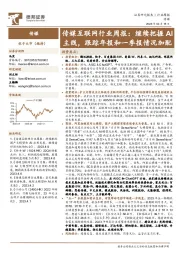 传媒互联网行业周报:继续把握AI主线,跟踪年报和一季报情况加配