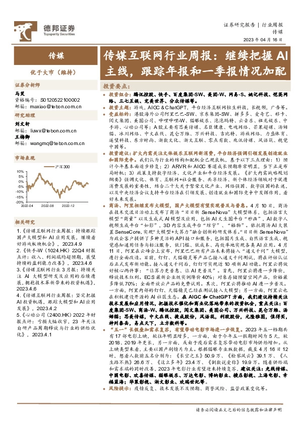 传媒互联网行业周报：继续把握AI主线，跟踪年报和一季报情况加配