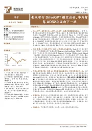 电子：毫末智行DriveGPT横空出世，华为智驾ADS2.0迈向下一站