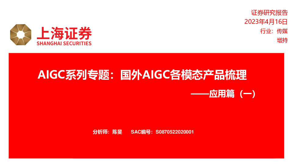 传媒应用篇（一）：AIGC系列专题：国外AIGC各模态产品梳理