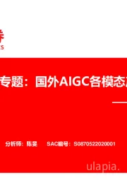 传媒应用篇（一）：AIGC系列专题：国外AIGC各模态产品梳理