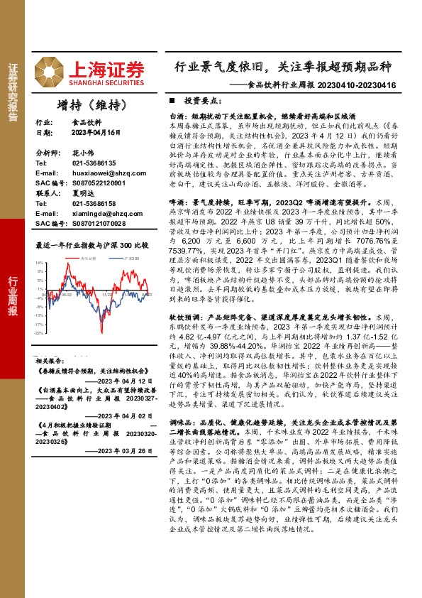 食品饮料行业周报：行业景气度依旧，关注季报超预期品种