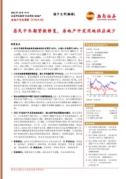 房地产行业周报：居民中长期贷款修复，房地产开发用地供应减少
