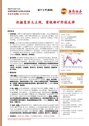 有色行业周报：把握复苏大主线，重视锂矿阶段反弹
