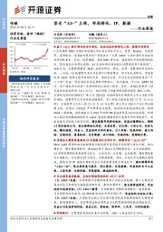 传媒行业周报:坚定“AI+”主线,布局游戏、IP、数据