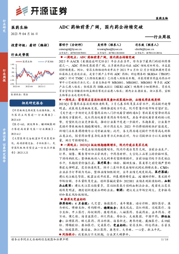 医药生物行业周报：ADC药物前景广阔，国内药企持续突破
