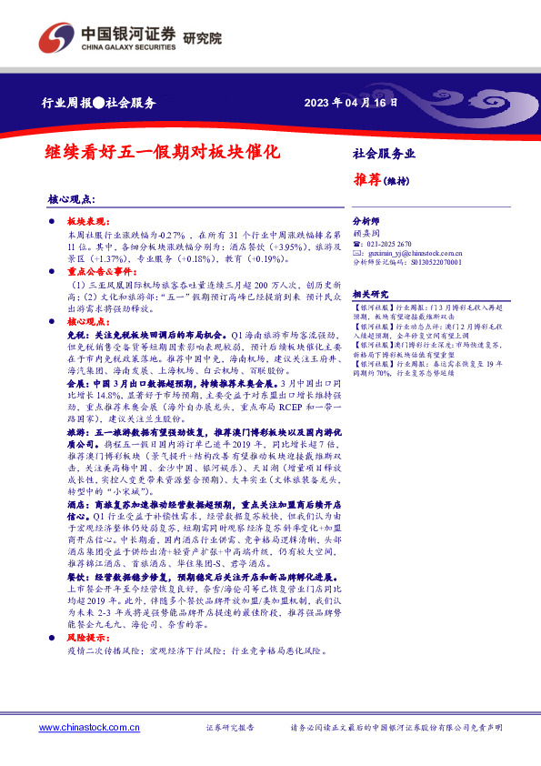 社会服务行业周报：继续看好五一假期对板块催化