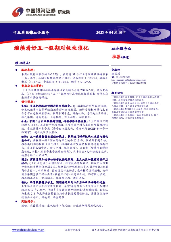 社会服务行业周报：继续看好五一假期对板块催化