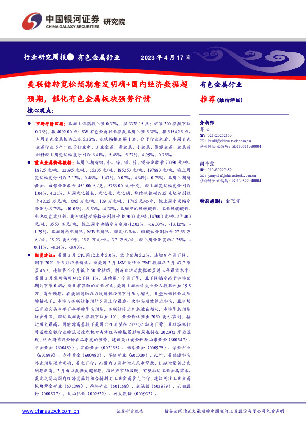 有色金属行业研究周报：美联储转宽松预期愈发明确+国内经济数据超预期，催化有色金属板块强势行情