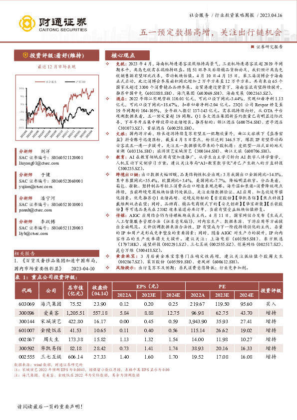 社会服务行业投资策略周报：五一预定数据高增，关注出行链机会
