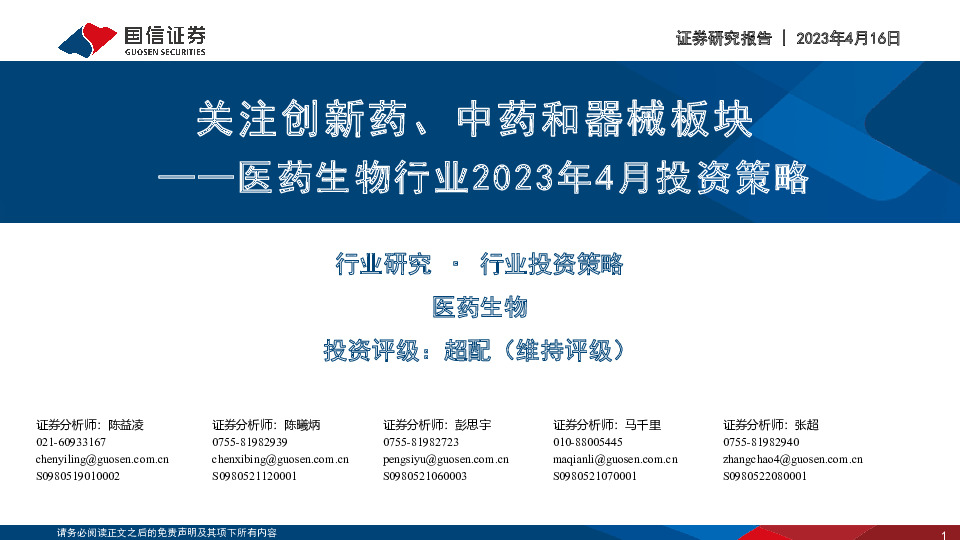 医药生物行业2023年4月投资策略：关注创新药、中药和器械板块