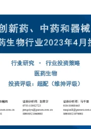 医药生物行业2023年4月投资策略：关注创新药、中药和器械板块