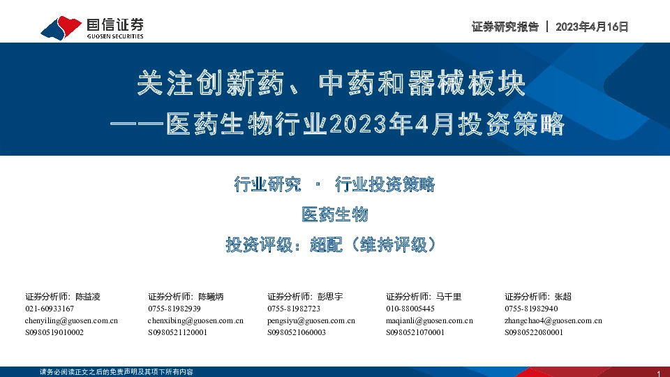 医药生物行业2023年4月投资策略：关注创新药、中药和器械板块