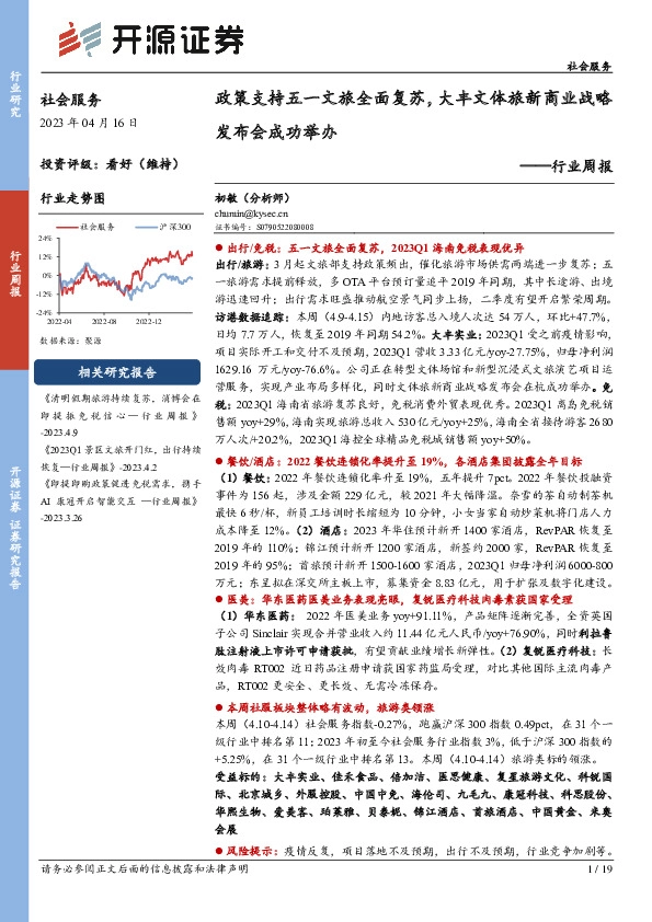 社会服务行业周报：政策支持五一文旅全面复苏，大丰文体旅新商业战略发布会成功举办