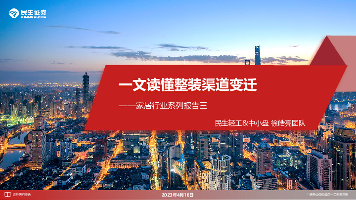 家居行业系列报告三：一文读懂整装渠道变迁