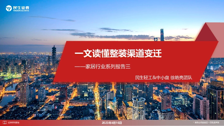 家居行业系列报告三：一文读懂整装渠道变迁