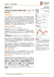 基础化工行业研究周报:石化联合会发出建设石化强国行动倡议,MMA、TDI价格上涨