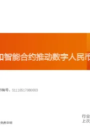计算机行业深度研究：数字货币桥和智能合约推动数字人民币建设有望加速