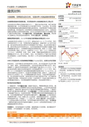 建筑材料行业深度研究：光热储能：政策驱动成长加快，保温材料/光热玻璃有望受益