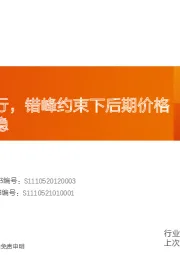 水泥行业研究周报：需求偏弱运行，错峰约束下后期价格有望逐步趋稳