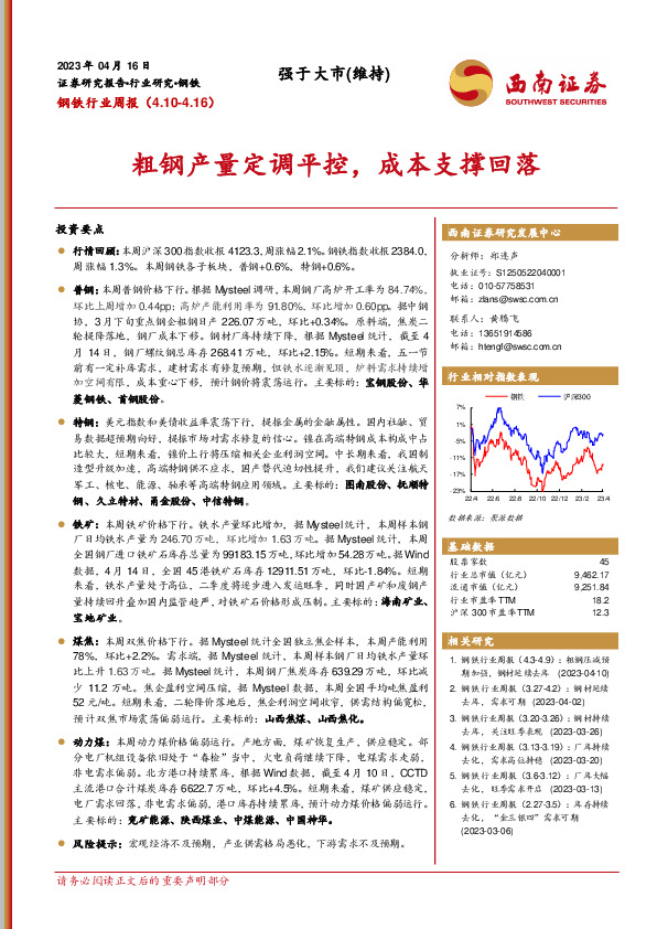 钢铁行业周报：粗钢产量定调平控，成本支撑回落