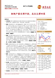 钢铁行业周报:粗钢产量定调平控,成本支撑回落