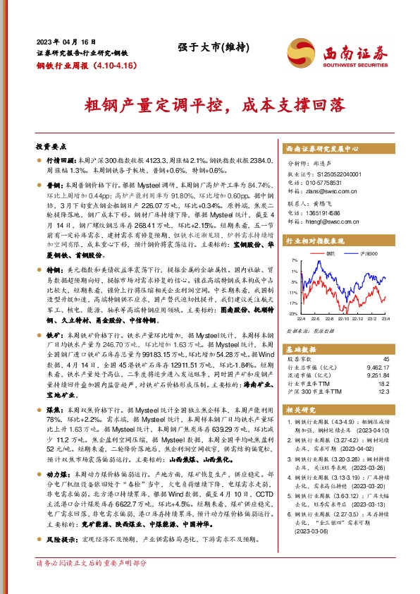 钢铁行业周报：粗钢产量定调平控，成本支撑回落