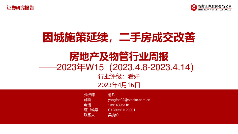 房地产及物管行业周报2023W15：因城施策延续，二手房成交改善