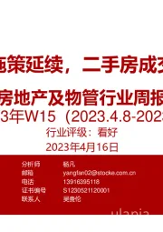 房地产及物管行业周报2023W15：因城施策延续，二手房成交改善