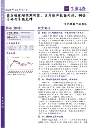 有色金属行业周报:美国通胀超预期回落,国内经济数据向好,铜金价格迎来强支撑