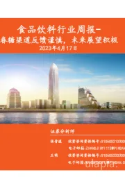 食品饮料行业周报：春糖渠道反馈谨慎，未来展望积极