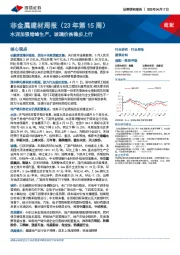 非金属建材周报(23年第15周):水泥加强错峰生产,玻璃价格稳步上行