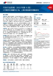 汽车行业周报（2023年第15周）：3月乘用车销量同比+8%，上海车展迎新车密集发布