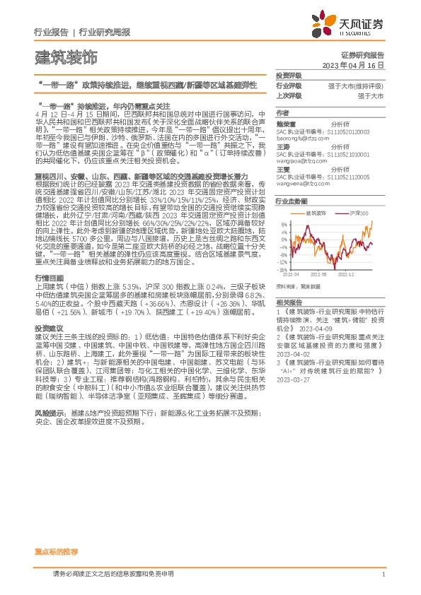 建筑装饰行业研究周报：“一带一路”政策持续推进，继续重视西藏/新疆等区域基建弹性