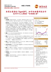 影视传媒行业周报：老虎证券推出TigerGPT，知乎和面壁科技合作发布中文大模型“知海图AI”