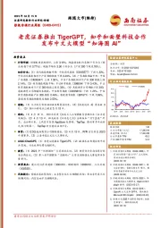 影视传媒行业周报:老虎证券推出TigerGPT,知乎和面壁科技合作发布中文大模型“知海图AI”