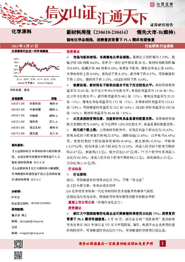 新材料周报：锂电化学品领涨，消费复苏背景下PLA需求有望修复