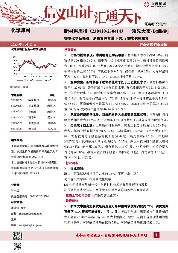 新材料周报：锂电化学品领涨，消费复苏背景下PLA需求有望修复