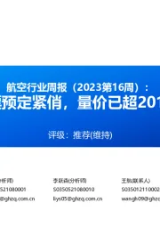 航空行业周报（2023第16周）：五一机票预定紧俏，量价已超2019年同期