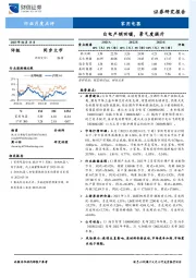 家用电器行业月度点评：白电产销回暖，景气度提升